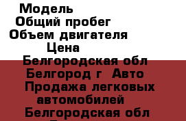  › Модель ­ Toyota Probox › Общий пробег ­ 83 000 › Объем двигателя ­ 1 486 › Цена ­ 555 000 - Белгородская обл., Белгород г. Авто » Продажа легковых автомобилей   . Белгородская обл.,Белгород г.